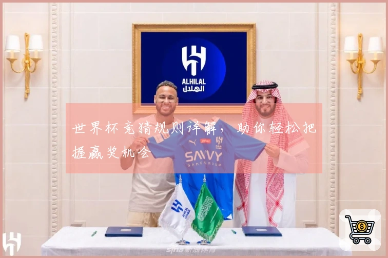世界杯竞猜规则详解，助你轻松把握赢奖机会