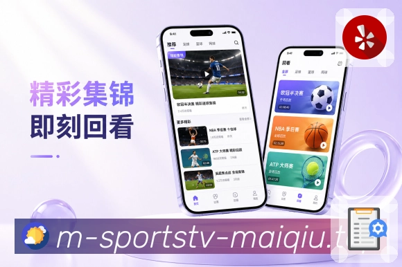 买球站App功能亮点：比赛列表、赛事状态、热门标签与看点推荐